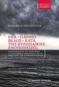 ENA "PARThIO BELOS" KATA TIS EuROPAΪKIS ENOPOIISIS I ANTIPARAThESI TOu GRMANIKOu SuNTAGATIKOu DIKASTIRIOu ME TO DIKASTIRIO TIS EuROPAΪKIS ENOSIS