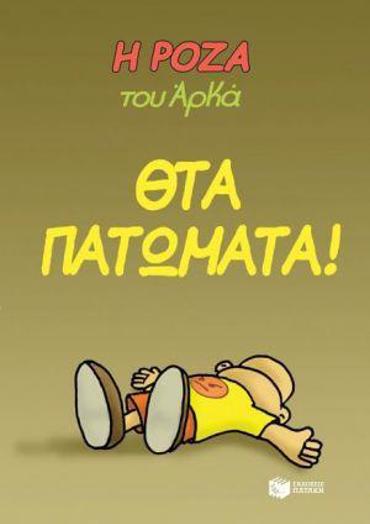 Η ΡΟΖΑ ΤΟΥ ΑΡΚΑ. ΘΤΑ ΠΑΤΩΜΑΤΑ!