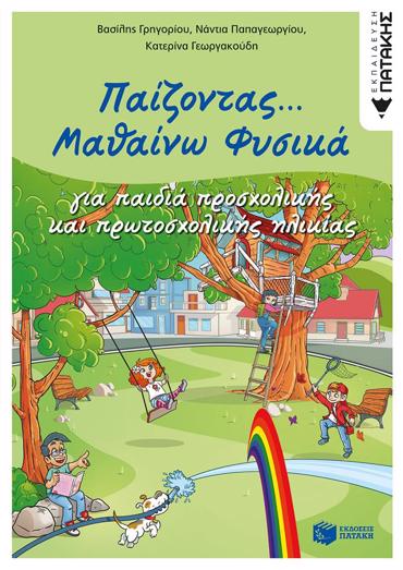 ΠΑΙΖΟΝΤΑΣ... ΜΑΘΑΙΝΩ ΦΥΣΙΚΑ