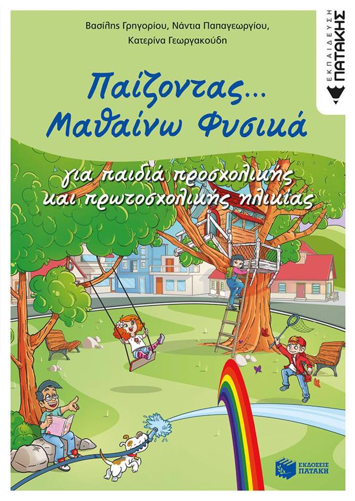 PAIZONTAS... MAThAINO FuSIKA