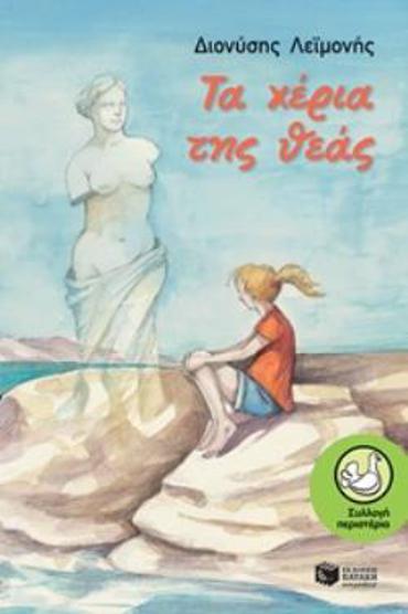 ΠΕΡΙΣΤΕΡΙΑ 206:ΤΑ ΧΕΡΙΑ ΤΗΣ ΘΕΑΣ