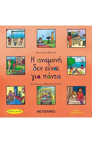 Η ΑΝΑΜΟΝΗ ΔΕΝ ΕΙΝΑΙ ΓΙΑ ΠΑΝΤΑ