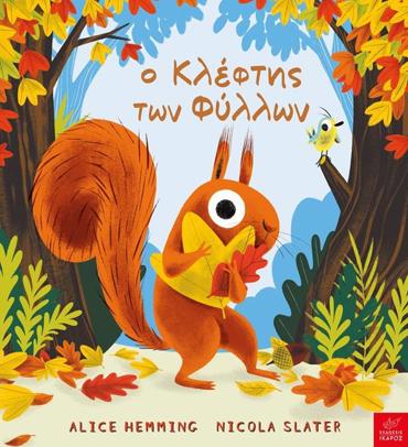 Ο ΚΛΕΦΤΗΣ ΤΩΝ ΦΥΛΛΩΝ