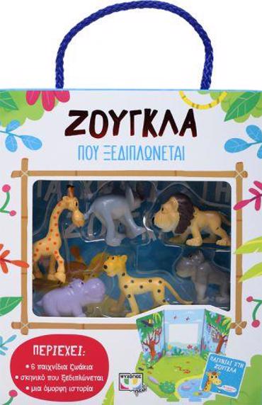 ΖΟΥΓΚΛΑ ΠΟΥ ΞΕΔΙΠΛΩΝΕΤΑΙ (ΠΕΡΙΕΧΕΙ: 6 ΠΑΙΧΝΙΔΙΑ ΖΩΑΚΙΑ, ΣΚΗΝΙΚΟ ΠΟΥ ΞΕΔΙΠΛΩΝΕΤΑΙ, ΜΙΑ ΟΜΟΡΦΗ ΙΣΤΟΡΙΑ)