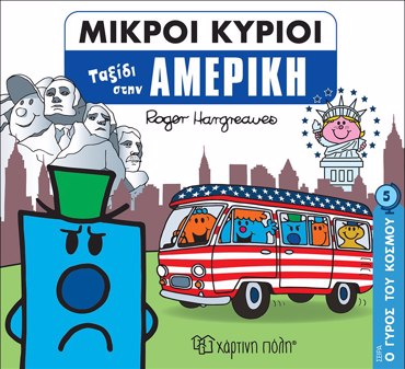 ΜΙΚΡΟΙ ΚΥΡΙΟΙ - Ο ΓΥΡΟΣ ΤΟΥ ΚΟΣΜΟΥ 5 - ΑΜΕΡΙΚΗ