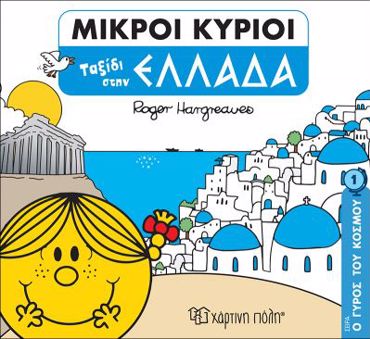 ΜΙΚΡΟΙ ΚΥΡΙΟΙ: Ο ΓΥΡΟΣ ΤΟΥ ΚΟΣΜΟΥ 1 - ΤΑΞΙΔΙ ΣΤΗΝ ΕΛΛΑΔΑ