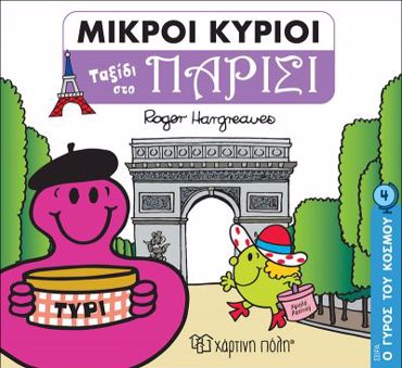 ΜΙΚΡΟΙ ΚΥΡΙΟΙ: Ο ΓΥΡΟΣ ΤΟΥ ΚΟΣΜΟΥ 4 - ΠΑΡΙΣΙ