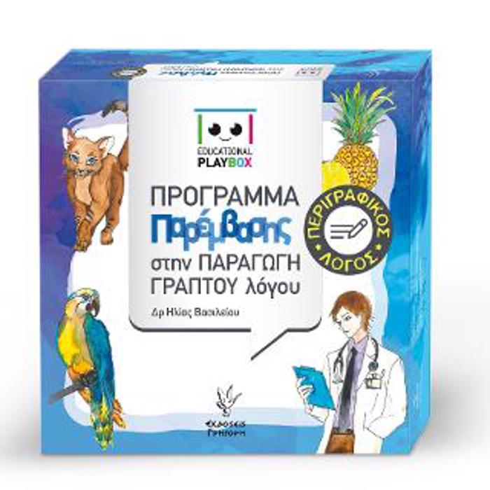 EDUCATIONAL PLAYBOX PERIGAFIKOS LOGS PROGAMMA PAREMBASIS STIN PARAGG GAPTOu LOGu