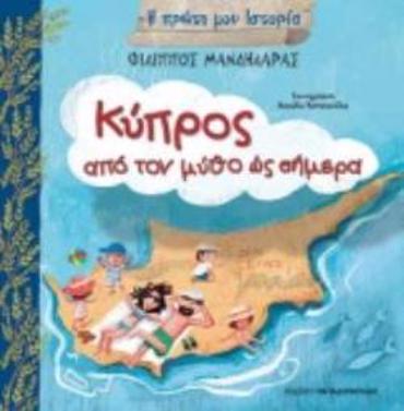 Η ΠΡΩΤΗ ΜΟΥ ΙΣΤΟΡΙΑ ΚΥΠΡΟΣ,ΑΠΟ ΤΟ ΜΥΘΟ ΩΣ ΤΟ ΣΗΜΕΡΑ