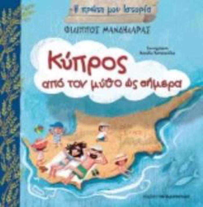 I PROTI MOu ISTORIA KuPROS,APO TO MuThO OS TO SIMERA