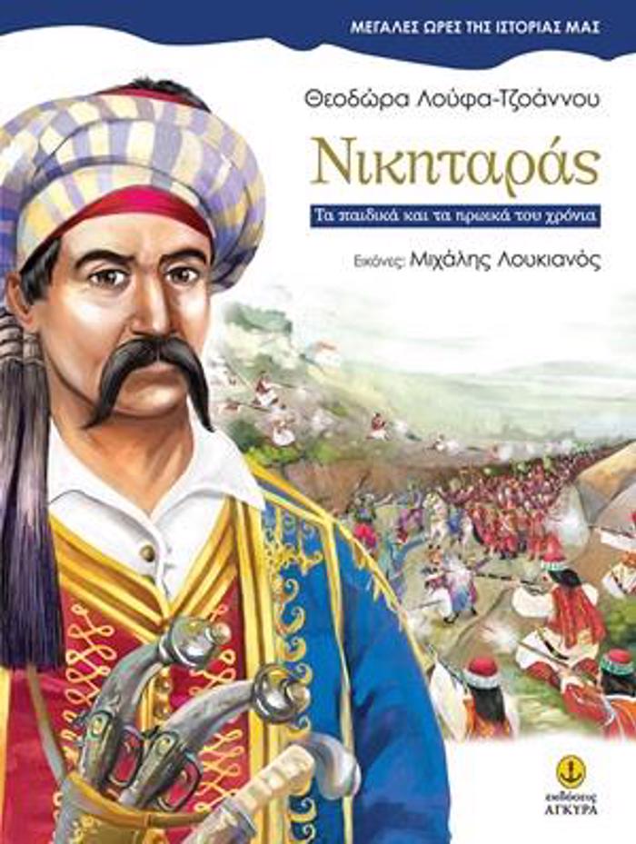 NIKITARAS