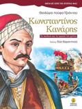KONSTANTINOS KANARIS