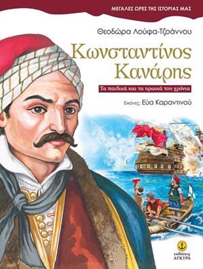 KONSTANTINOS KANARIS