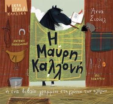 Η ΜΑΥΡΗ ΚΑΛΛΟΝΗ ΜΙΚΡΑ ΜΕΓΑΛΑ ΚΛΑΣΙΚΑ