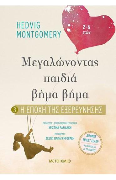 Η ΕΠΟΧΗ ΤΗΣ ΕΞΕΡΕΥΝΗΣΗΣ ΜΕΓΑΛΩΝΟΝΤΑΣ ΠΑΙΔΙΑ ΒΗΜΑ ΒΗΜΑ