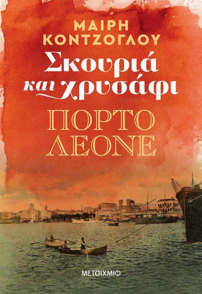 SKOuRIA KAI XRuSAFI: PORTO LEONE