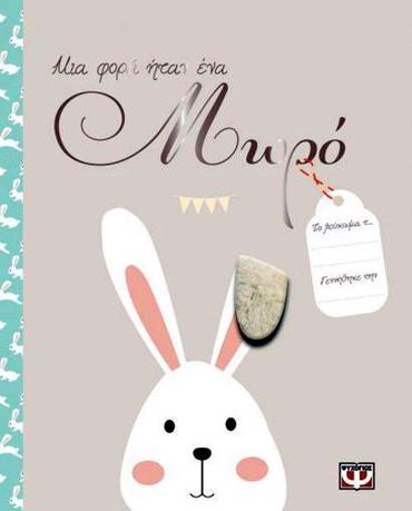 ΜΙΑ ΦΟΡΑ ΗΤΑΝ ΕΝΑ ΜΩΡΟ