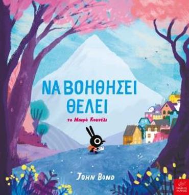 ΝΑ ΒΟΗΘΗΣΕΙ ΘΕΛΕΙ - ΤΟ ΜΙΚΡΟ ΚΟΥΝΕΛΙ