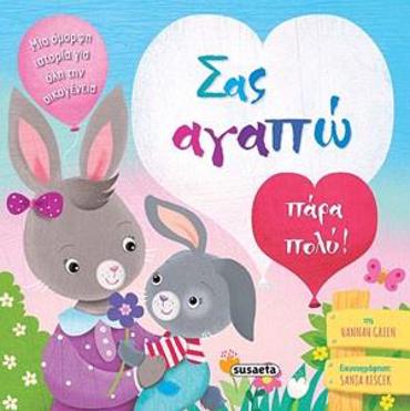 ΣΑΣ ΑΓΑΠΩ ΠΑΡΑ ΠΟΛΥ!