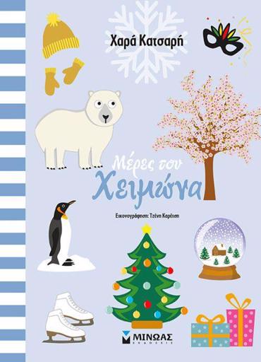 ΜΕΡΕΣ ΤΟΥ ΧΕΙΜΩΝΑ