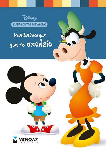 ΜΑΘΑΙΝΟΥΜΕ ΓΙΑ ΤΟ ΣΧΟΛΕΙΟ - DISNEY