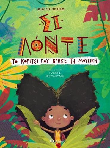 ΣΙ ΛΟΝΤΕ - ΤΟ ΚΟΡΙΤΣΙ ΠΟΥ ΒΡΗΚΕ ΤΗ ΜΟΥΣΙΚΗ