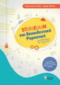ST(R)E(A)M KAI EKPAIDEuTIKI ROMPOTIKI