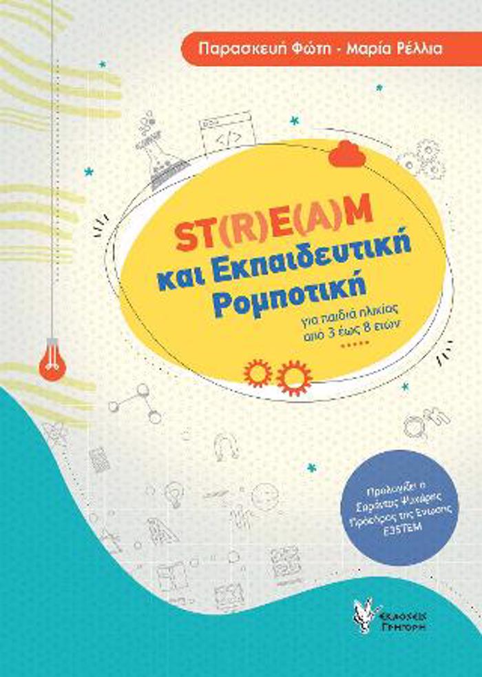 ST(R)E(A)M KAI EKPAIDEuTIKI ROMPOTIKI