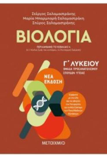 ΒΙΟΛΟΓΙΑ Γ' ΛΥΚΕΙΟΥ Α' ΤΟΜΟΣ (ΣΑΛΑΜΑΣΤΡΑΚΗΣ) (ΠΕΡΙΛΑΜΒΑΝΕΙ ΤΟ ΚΕΦΑΛΑΙΟ 4 ΓΙΑ ΤΗ Β' ΛΥΚΕΙΟΥ)