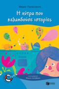 DELFINAKIA 44:I XuTRA POu KELAIDOuSE ISTORIES