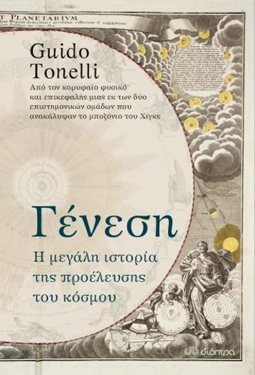 ΓΕΝΕΣΗ: Η ΜΕΓΑΛΗ ΙΣΤΟΡΙΑ ΤΗΣ ΠΡΟΕΛΕΥΣΗΣ ΤΟΥ ΚΟΣΜΟΥ