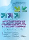 DIAXEIRISI STADIODROMIAS KAI ANAPTuXI DEXIOTITON STO SuGRONO EKPAIDEuTIKO KAI ERGSIAKO PERIBALLON PRO(S)KLISEIS TOu 21Ou AIONA