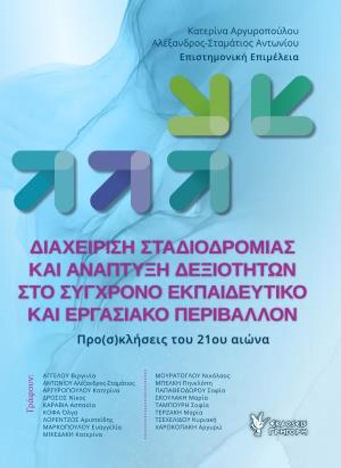 DIAXEIRISI STADIODROMIAS KAI ANAPTuXI DEXIOTITON STO SuGRONO EKPAIDEuTIKO KAI ERGSIAKO PERIBALLON PRO(S)KLISEIS TOu 21Ou AIONA