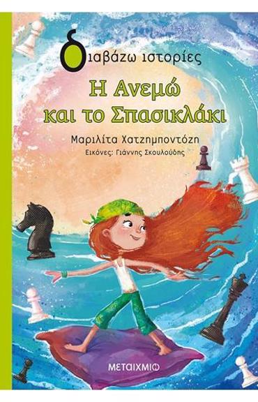 ΔΙΑΒΑΖΩ ΙΣΤΟΡΙΕΣ 8+ Η ΑΝΕΜΩ ΚΑΙ ΤΟ ΣΠΑΣΙΚΛΑΚΙ