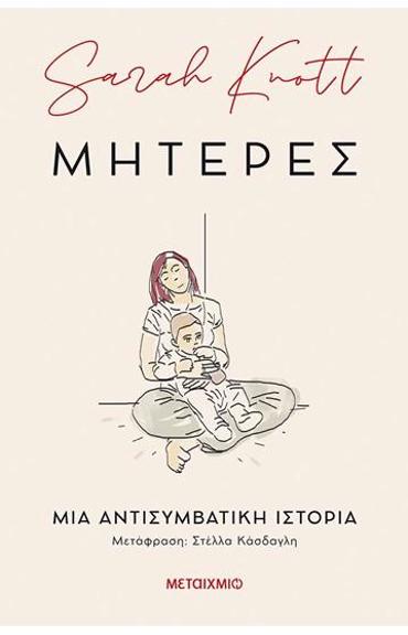 ΜΗΤΕΡΕΣ - ΜΙΑ ΑΝΤΙΣΥΜΒΑΤΙΚΗ ΙΣΤΟΡΙΑ