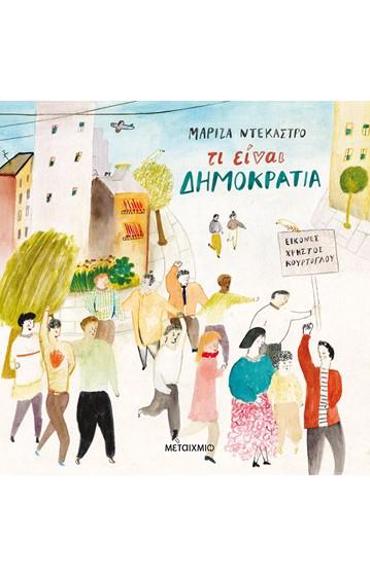 ΤΙ ΕΙΝΑΙ ΔΗΜΟΚΡΑΤΙΑ