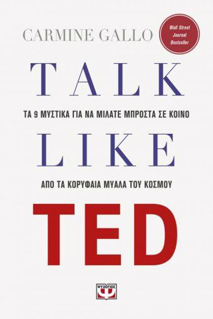 TALK LIKE TED: TA 9 MuSTIKA GA NA MILATE MPROSTA SE KOINO APO TA KORuFAIA MuALA TOu KOSMOu