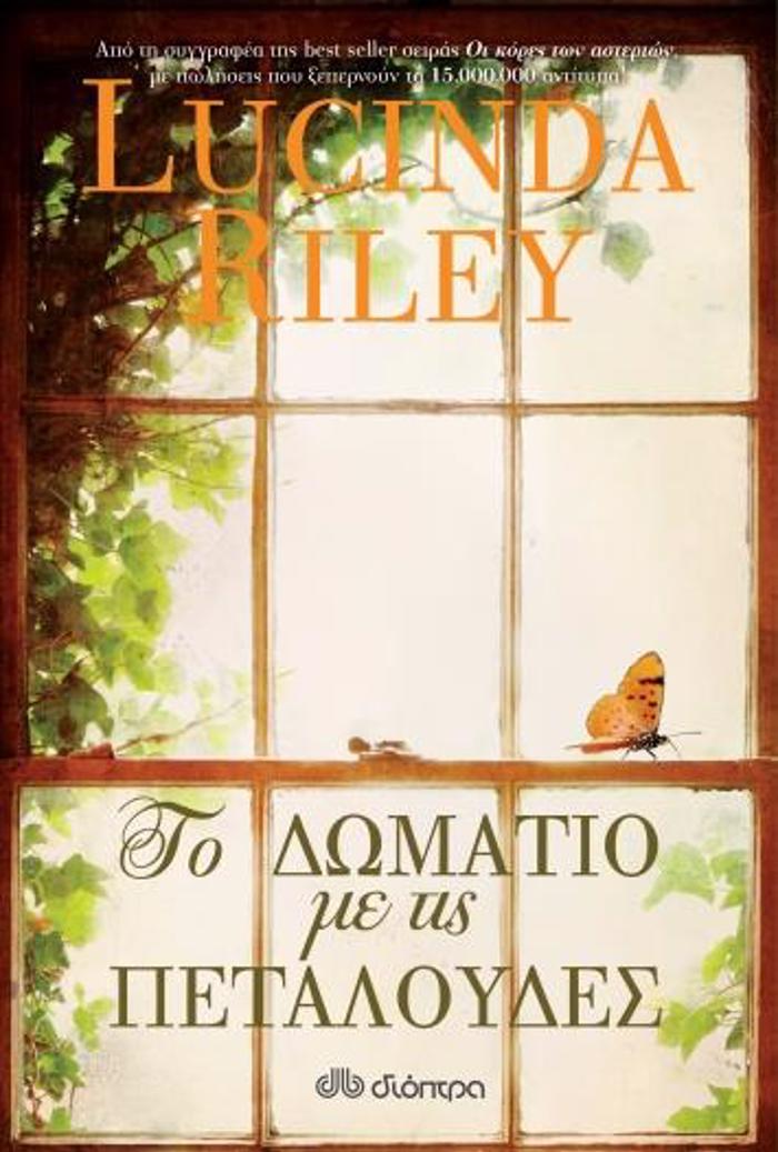 TO DOMATIO ME TIS PETALOuDES