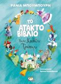 TO ATAKTO BIBLIO TON KALON TROPON