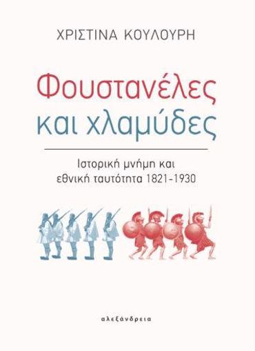 ΦΟΥΣΤΑΝΕΛΕΣ ΚΑΙ ΧΛΑΜΥΔΕΣ ΙΣΤΟΡΙΚΗ ΜΝΗΜΗ ΚΑΙ ΕΘΝΙΚΗ ΤΑΥΤΟΤΗΤΑ 1821-1930