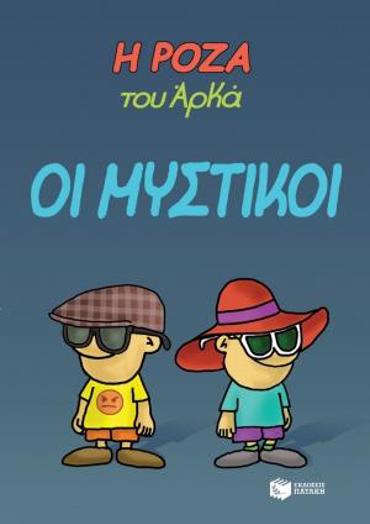 Η ΡΟΖΑ ΤΟΥ ΑΡΚΑ. ΟΙ ΜΥΣΤΙΚΟΙ