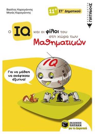 Ο IQ ΚΑΙ ΟΙ ΦΙΛΟΙ ΤΟΥ ΣΤΗ ΧΩΡΑ ΤΩΝ ΜΑΘΗΜΑΤΙΚΩΝ ΣΤ΄ ΔΗΜΟΤΙΚΟΥ