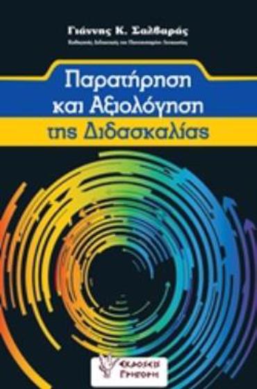 ΠΑΡΑΤΗΡΗΣΗ ΚΑΙ ΑΞΙΟΛΟΓΗΣΗ ΤΗΣ ΔΙΔΑΣΚΑΛΙΑΣ
