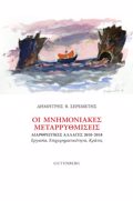 OI MNIMONIAKES METARRuThMISEIS -DIARThROTIKES ALLAGS 2010-2018 - ERGSIA, EPIXEIRIMATIKOTITA, KRATOS