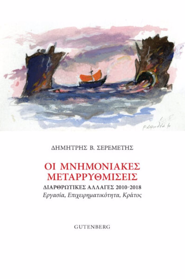 OI MNIMONIAKES METARRuThMISEIS -DIARThROTIKES ALLAGS 2010-2018 - ERGSIA, EPIXEIRIMATIKOTITA, KRATOS