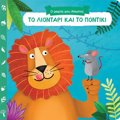 O MIKROS MOu AISOPOS: TO LIONTARI KAI TO PONTIKI