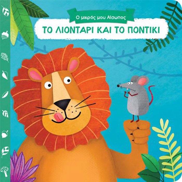 O MIKROS MOu AISOPOS: TO LIONTARI KAI TO PONTIKI