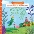 O MIKROS MOu AISOPOS: TZITZIKAS KAI MERMIGAS