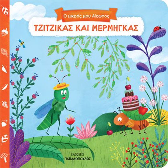 O MIKROS MOu AISOPOS: TZITZIKAS KAI MERMIGAS