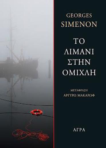 ΤΟ ΛΙΜΑΝΙ ΣΤΗΝ ΟΜΙΧΛΗ